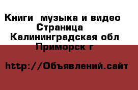  Книги, музыка и видео - Страница 2 . Калининградская обл.,Приморск г.